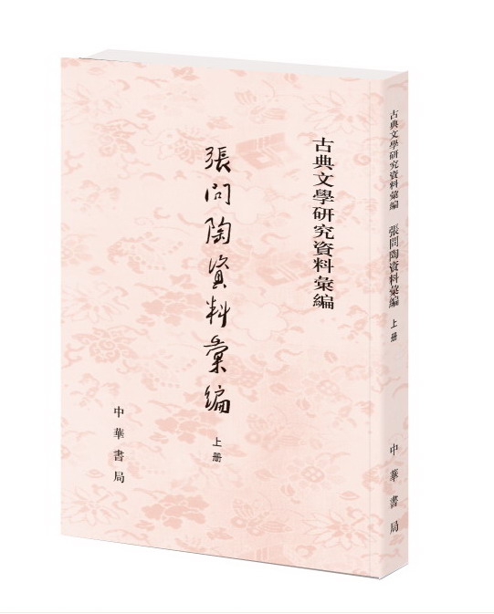 中華書局出版《張問陶資料彙編》