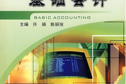 基礎會計(2004年8月浙江大學出版社出版的圖書)
