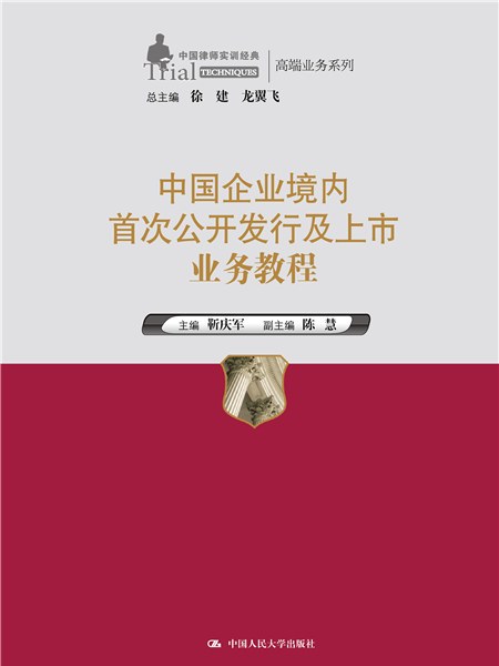 中國企業境內首次公開發行及上市業務教程