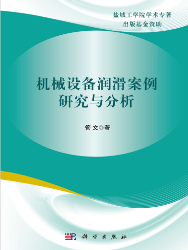 機械設備潤滑案例研究與分析