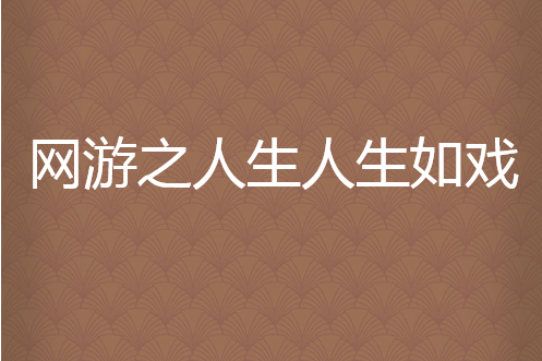 網遊之人生人生如戲