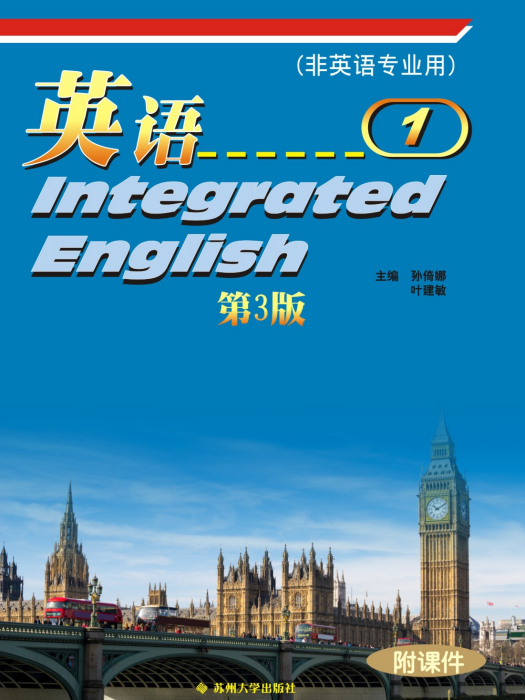 英語1（非英語專業用）（第3版）