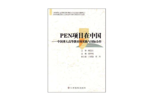 pen項目在中國