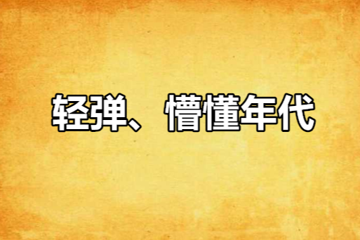 輕彈、懵懂年代