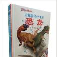 少兒科普書系：有趣的3D立體書