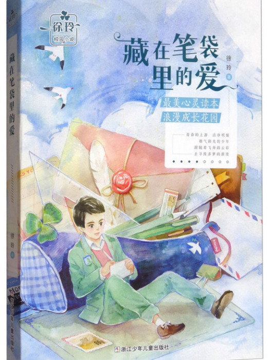 徐玲校園小說：藏在筆袋裡的愛