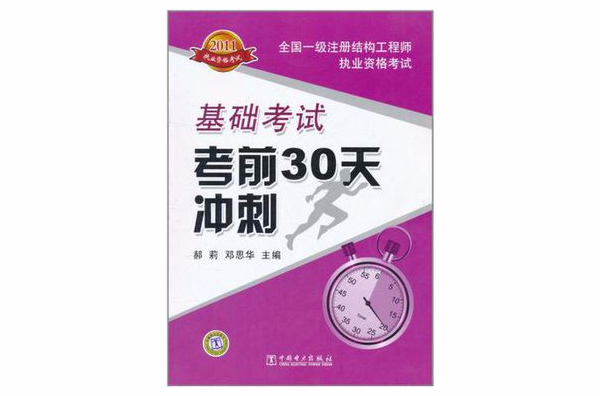 2011全國一級註冊結構工程師執業資格考試基礎考試考前30天衝刺