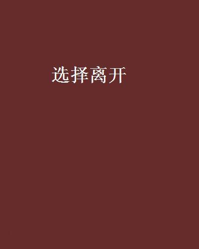 選擇離開(毛毛蟲小丁創作的網路小說)