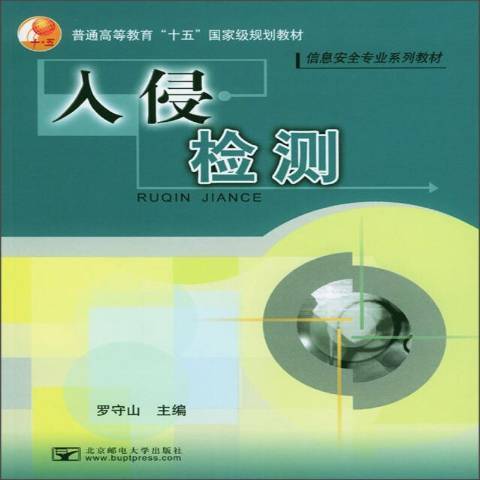 入侵檢測(2004年北京郵電大學出版社出版的圖書)