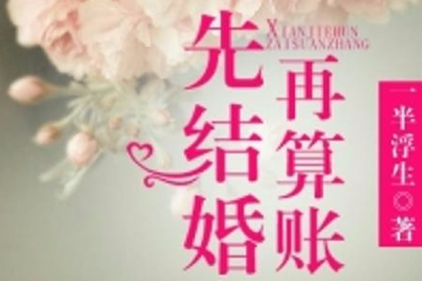 先結婚，再算賬