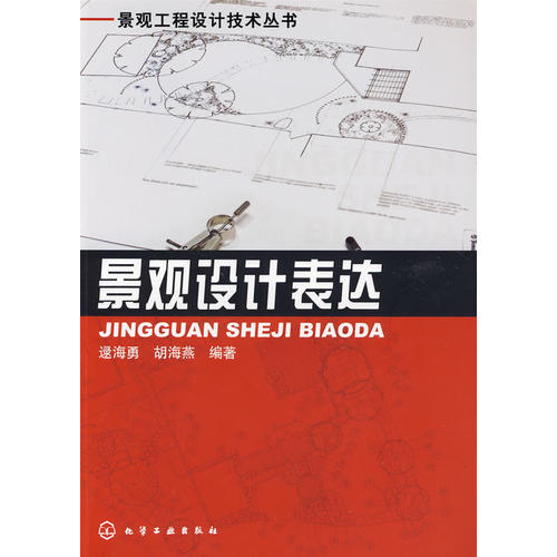 景觀工程設計技術叢書：景觀設計表達