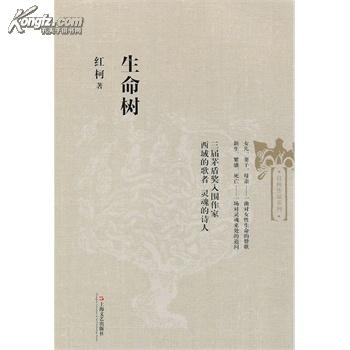 生命樹(紅柯創作的長篇小說)