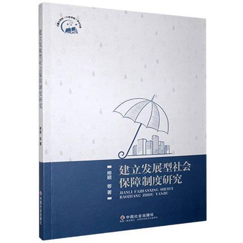 建立發展型社會保障制度研究