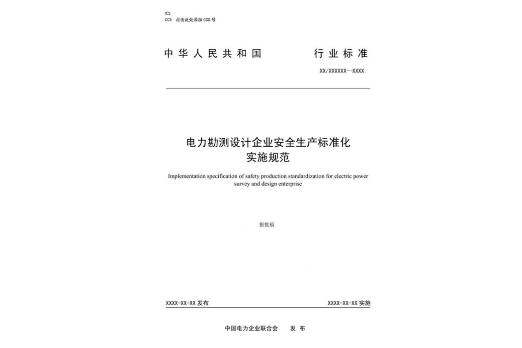 電力勘測設計企業安全生產標準化實施規範