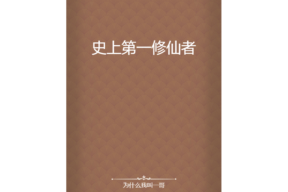 史上第一修仙者(為什麼我叫一哥創作的網路小說)