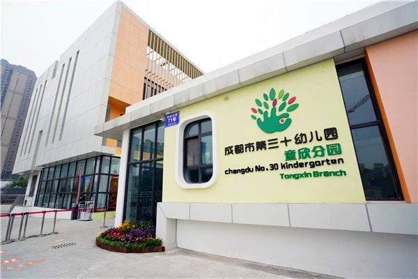 成都市第三十幼稚園童欣分園