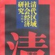 清代區域社會經濟研究(1996年中國人民大學出版社出版的圖書)