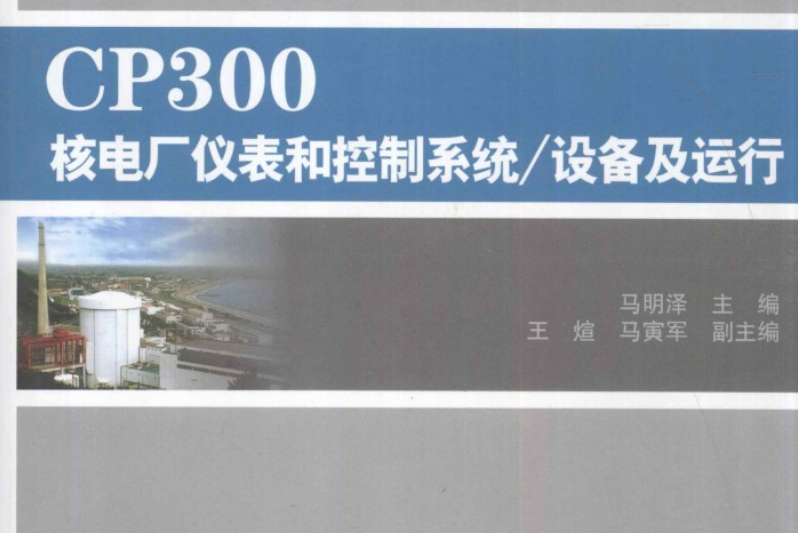 CP300核電廠電氣系統/設備及運行