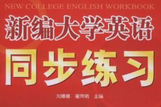 新編大學英語同步練習4