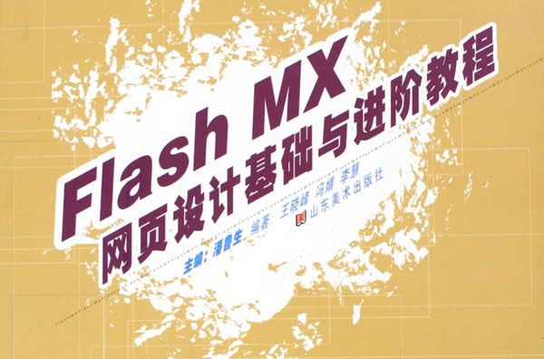 數字藝術設計教程叢書：Flash MX網頁設計基礎與進階教程