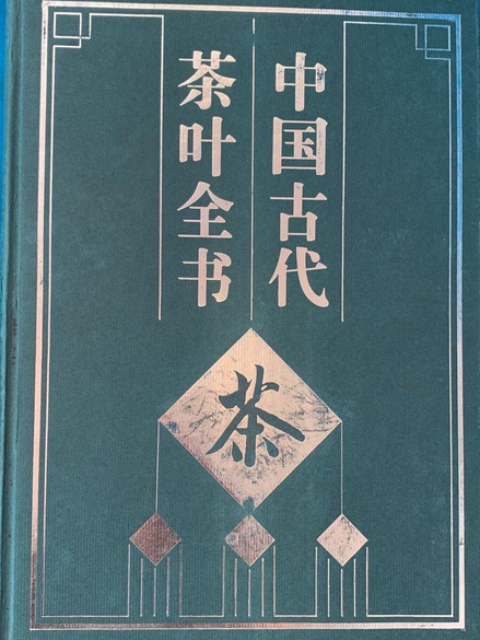 中國古代茶葉全書