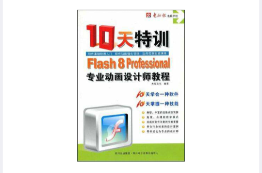 CD-R10天特訓Flash8Professional專業動畫設計師教程