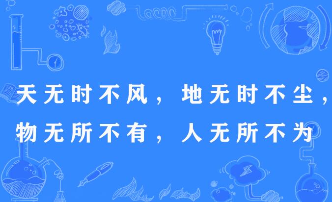 天無時不風，地無時不塵，物無所不有，人無所不為