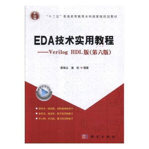 EDA技術實用教程：Verilog HDL版