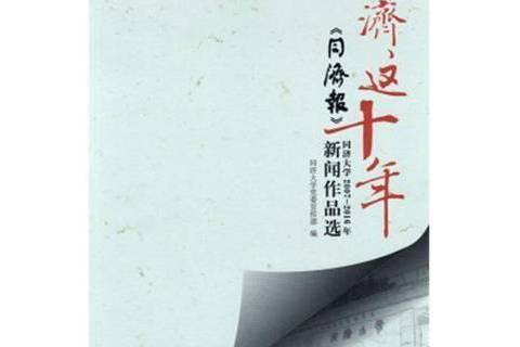 同濟這十年：同濟報同濟大學2007-2016年新聞作品選