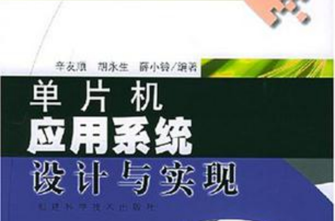 單片機套用系統設計與實現(辛友順，胡永生著書籍)