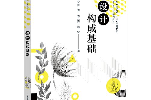 設計構成基礎(2020年電子工業出版社出版的圖書)