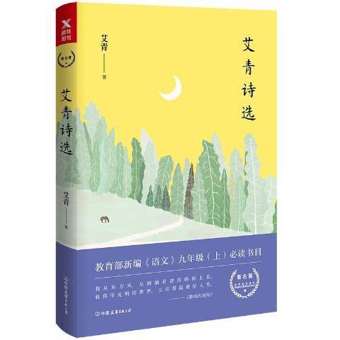 艾青詩選(2018年中國友誼出版公司出版的圖書)