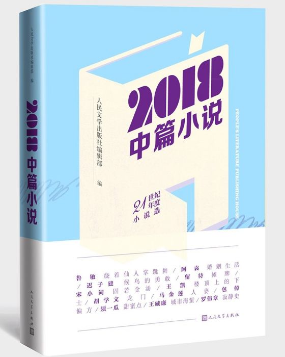 2018中篇小說