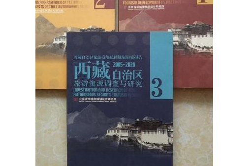 西藏自治區旅遊發展總體規劃研究報告