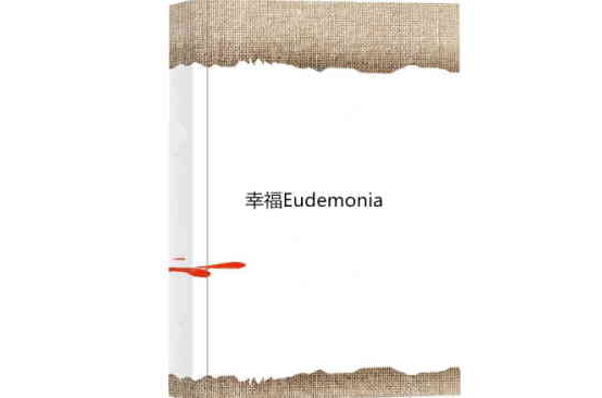 幸福Eudemonia