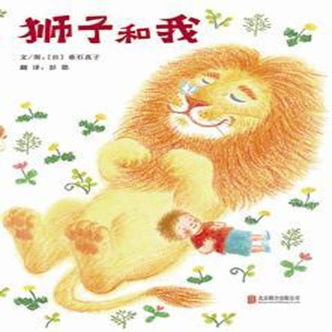 獅子和我