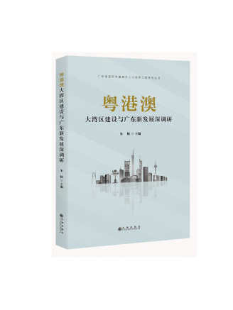 粵港澳大灣區建設與廣東新發展深調研