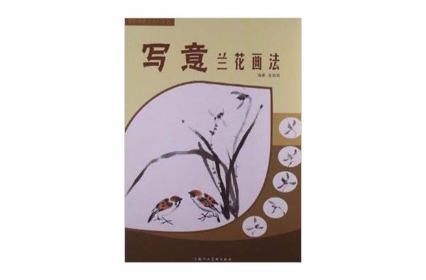 中國畫畫法入門叢書：寫意蘭花畫法