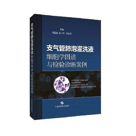 支氣管肺泡灌洗液細胞學圖譜與檢驗診斷案例