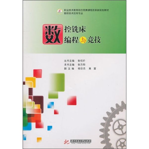 數控技術套用專業：數控銑床編程與競技