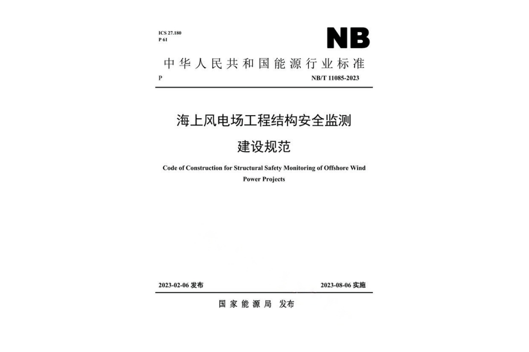 海上風電場工程結構安全監測建設規範