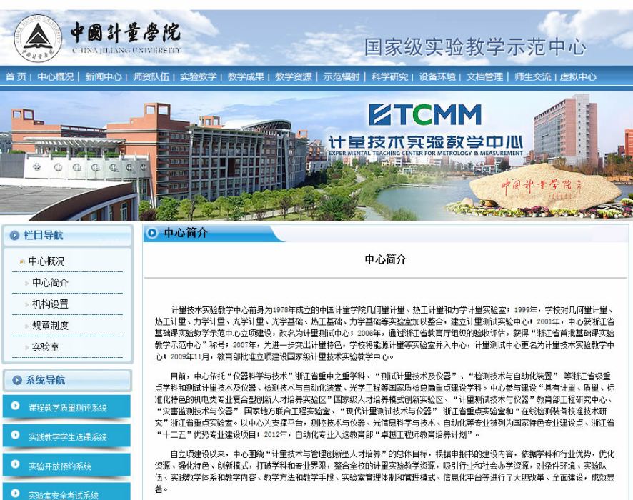 中國計量大學計量技術虛擬仿真實驗教學中心