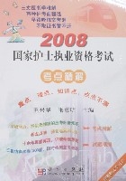 2008國家護士執業資格考試