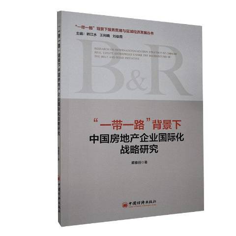 背景下中國房地產企業化戰略研究