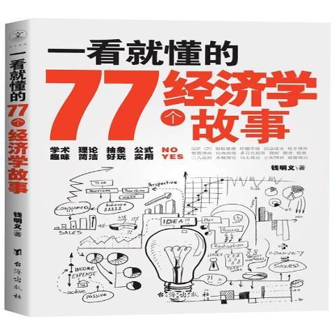 一看就懂的77個經濟學故事