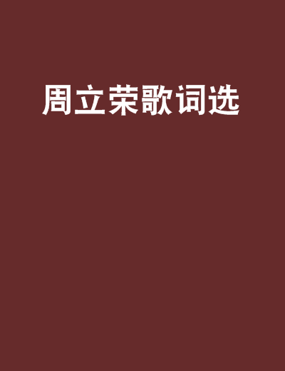 周立榮歌詞選