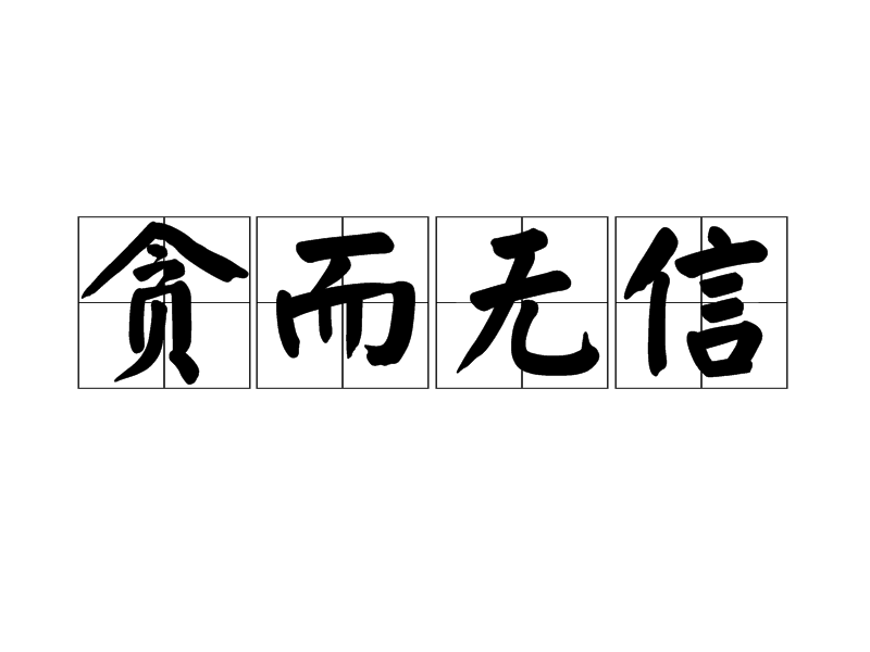 貪而無信(漢語成語)