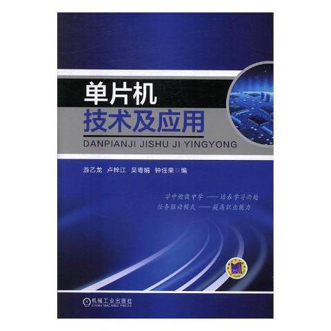 單片機技術及套用(2017年機械工業出版社出版的圖書)