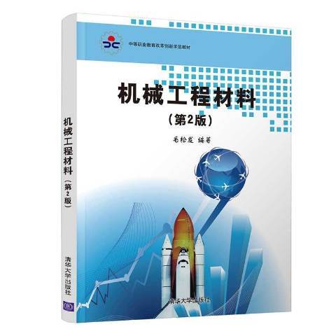 機械工程材料(2021年清華大學出版社出版的圖書)