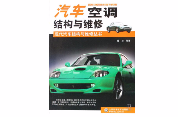 汽車空調結構與維修(曾壯著教學用書)